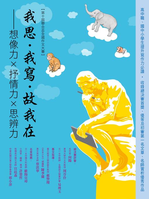 Title details for 我思．我寫．故我在 by 第十屆聯合盃全國作文大賽優勝同學 - Available